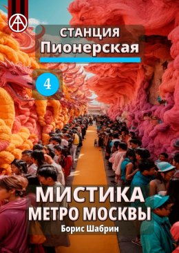 Скачать книгу Станция Пионерская 4. Мистика метро Москвы