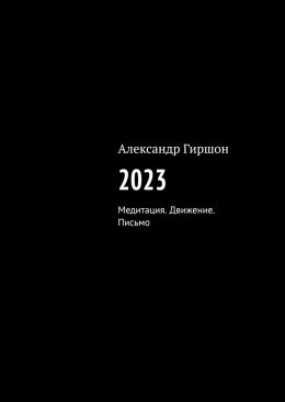 Скачать книгу 2023. Медитация. Движение. Письмо