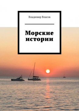 Скачать книгу Морские истории