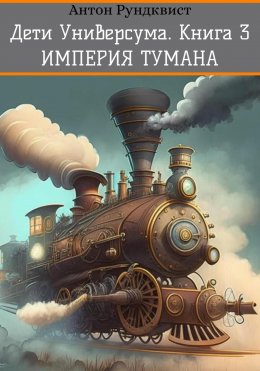 Скачать книгу Дети Универсума. Книга 3. Империя тумана