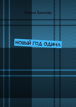 Скачать книгу Новый Год Одина