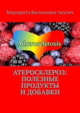 Скачать книгу Атеросклероз: полезные продукты и добавки