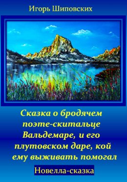 Скачать книгу Сказка о бродячем поэте-скитальце Вальдемаре, и его плутовском даре, кой ему выживать помогал