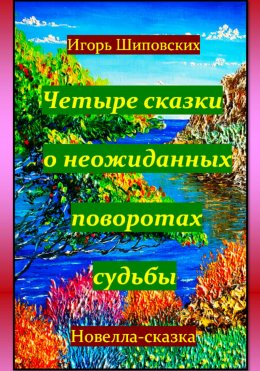 Скачать книгу Четыре сказки о неожиданных поворотах судьбы