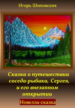 Скачать книгу Сказка о путешествии соседа-рыбака, Сергея, и его внезапном открытии