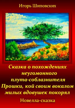 Скачать книгу Сказка о похождениях неугомонного плута-соблазнителя Прошки, кой своим вокалом милых вдовушек покорял