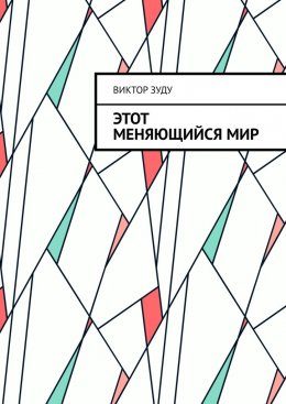 Скачать книгу Этот меняющийся мир. Измените себя, изменится мир