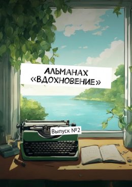 Скачать книгу Альманах «Вдохновение». Выпуск № 2