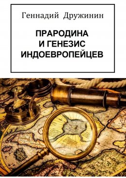 Скачать книгу Прародина и генезис индоевропейцев