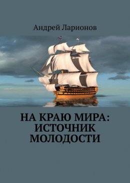 Скачать книгу На краю мира: источник молодости