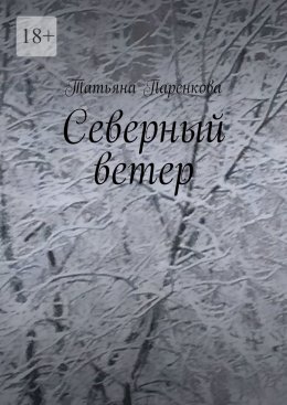 Скачать книгу Северный ветер