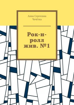 Скачать книгу Рок-н-ролл жив. №1