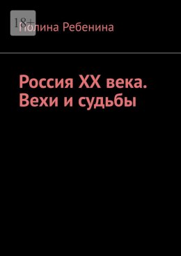 Скачать книгу Россия XX века. Вехи и судьбы