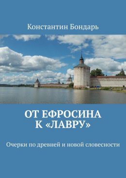 Скачать книгу От Ефросина к «Лавру». Очерки по древней и новой словесности