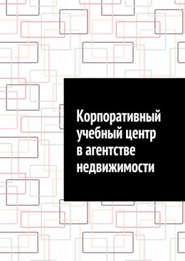 Скачать книгу Корпоративный учебный центр в агентстве недвижимости