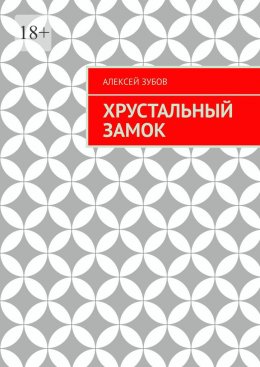 Скачать книгу Хрустальный замок