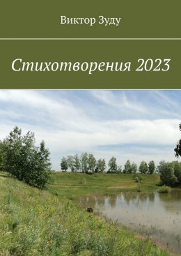 Скачать книгу Стихотворения 2023