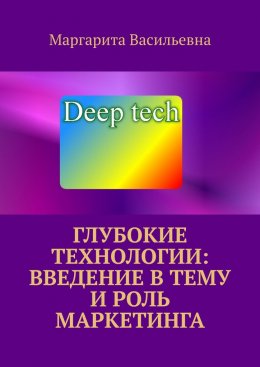 Скачать книгу Глубокие технологии: введение в тему и роль маркетинга