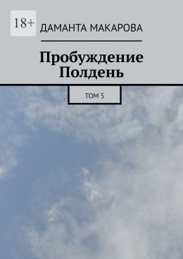 Скачать книгу Пробуждение. Полдень. Том 5