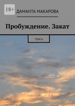 Скачать книгу Пробуждение. Закат. Том 6