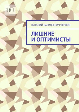 Скачать книгу Лишние и оптимисты