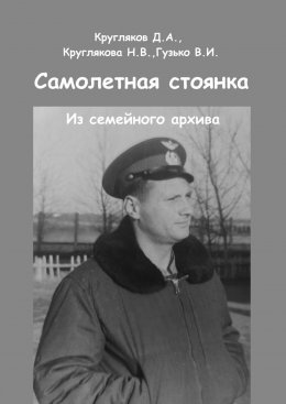 Скачать книгу Самолетная стоянка. Из семейного архива