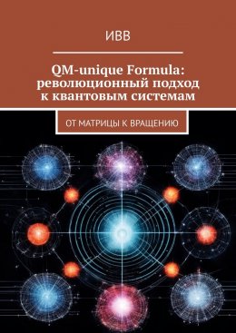 Скачать книгу QM-unique Formula: революционный подход к квантовым системам. От матрицы к вращению