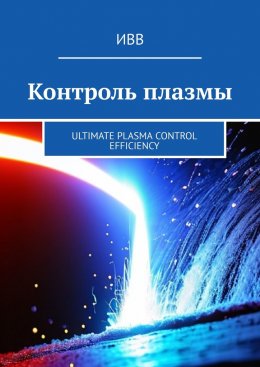 Скачать книгу Контроль плазмы. Ultimate Plasma Control Efficiency