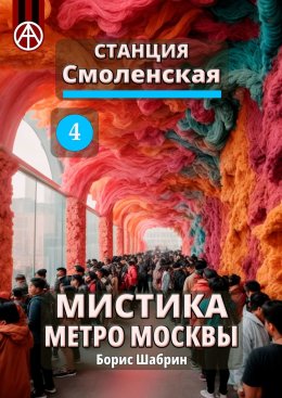 Скачать книгу Станция Смоленская 4. Мистика метро Москвы