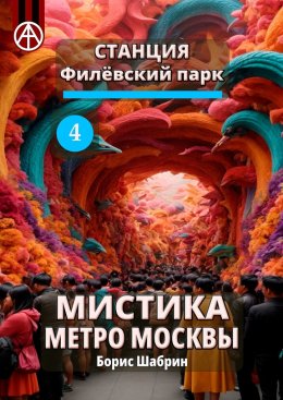 Скачать книгу Станция Филёвский парк 4. Мистика метро Москвы