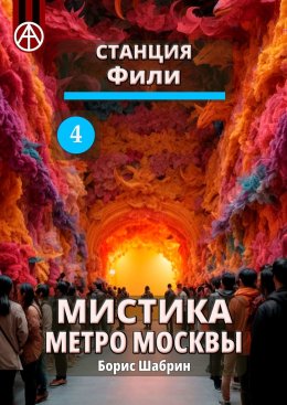 Скачать книгу Станция Фили 4. Мистика метро Москвы