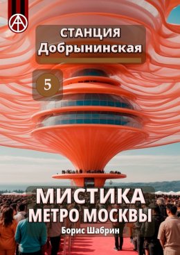 Скачать книгу Станция Добрынинская 5. Мистика метро Москвы