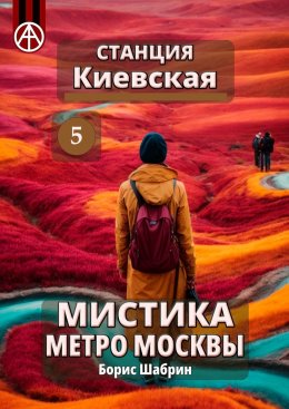 Скачать книгу Станция Киевская 5. Мистика метро Москвы