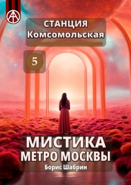 Скачать книгу Станция Комсомольская 5. Мистика метро Москвы