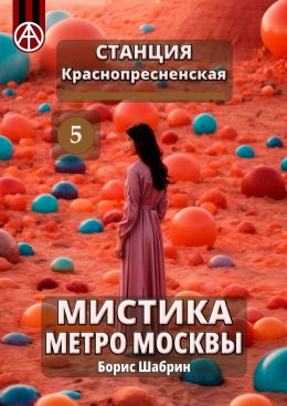 Скачать книгу Станция Краснопресненская 5. Мистика метро Москвы