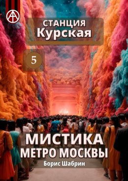 Скачать книгу Станция Курская 5. Мистика метро Москвы