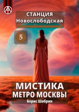 Скачать книгу Станция Новослободская 5. Мистика метро Москвы