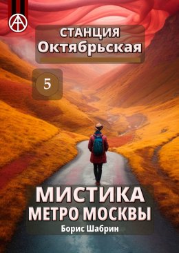 Скачать книгу Станция Октябрьская 5. Мистика метро Москвы