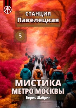 Скачать книгу Станция Павелецкая 5. Мистика метро Москвы