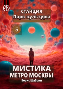 Скачать книгу Станция Парк культуры 5. Мистика метро Москвы