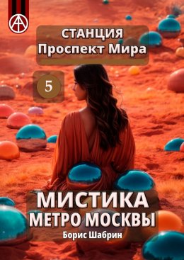 Скачать книгу Станция Проспект Мира 5. Мистика метро Москвы