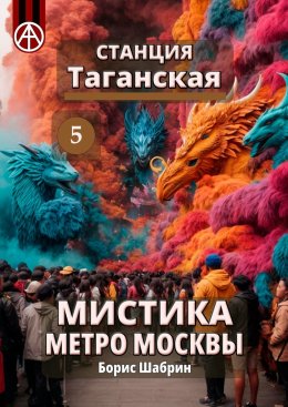 Скачать книгу Станция Таганская 5. Мистика метро Москвы