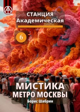 Скачать книгу Станция Академическая 6. Мистика метро Москвы