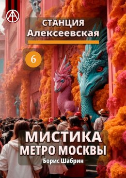 Скачать книгу Станция Алексеевская 6. Мистика метро Москвы