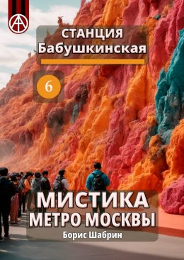 Скачать книгу Станция Бабушкинская 6. Мистика метро Москвы