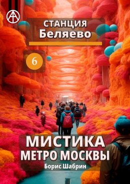 Скачать книгу Станция Беляево 6. Мистика метро Москвы