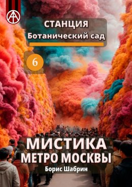 Скачать книгу Станция Ботанический сад 6. Мистика метро Москвы