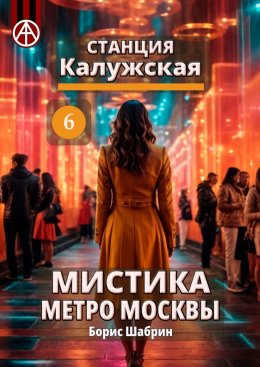 Скачать книгу Станция Калужская 6. Мистика метро Москвы