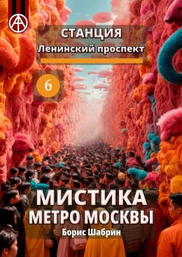 Скачать книгу Станция Ленинский проспект 6. Мистика метро Москвы