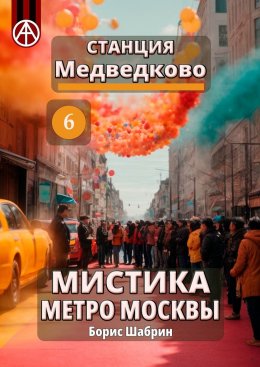 Скачать книгу Станция Медведково 6. Мистика метро Москвы